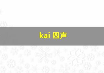 kai 四声